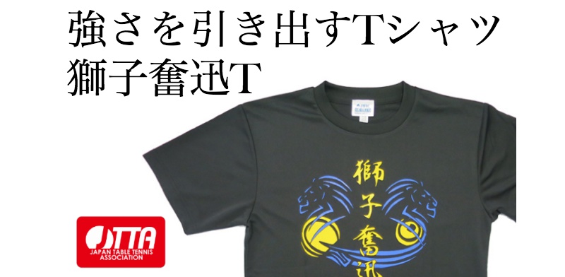 獅子奮迅T