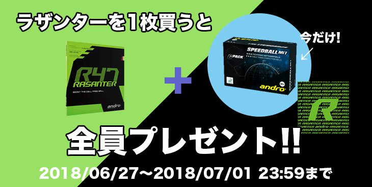 スピードボールプレゼント