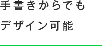 手書きからでもデザイン可能