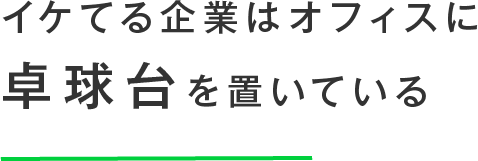 イケてる企業はオフィスに卓球台を置いている