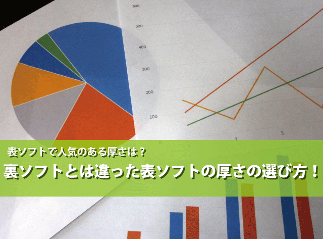表ソフトで人気のある厚さは 裏ソフトとは違った表ソフトの厚さの選び方 卓球用品の専門レビューサイト たくつうpress