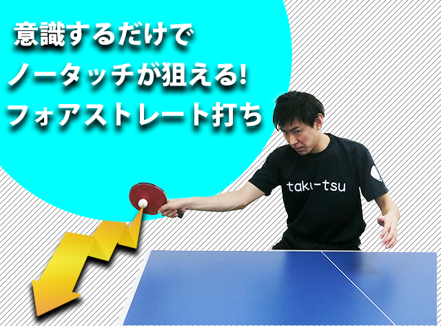 意識するだけでノータッチが狙える フォアストレート打ち 卓球用品の専門レビューサイト たくつうpress