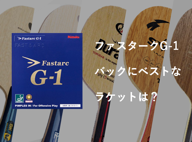 ファスタークG-1をバックに使うならどのラケットがベスト？ | 卓球用品 