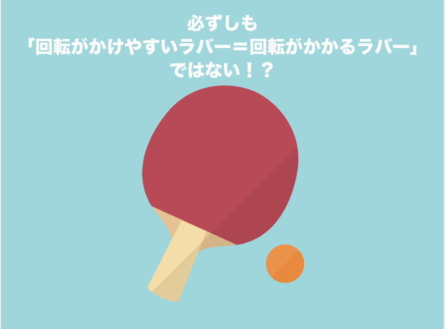 用具選び知識 必ずしも 回転がかけやすいラバー 回転がかかるラバー ではない 卓球用品の専門レビューサイト たくつうpress