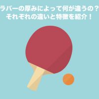 テナジー値上げによる反応 卓球用品の専門レビューサイト たくつうpress