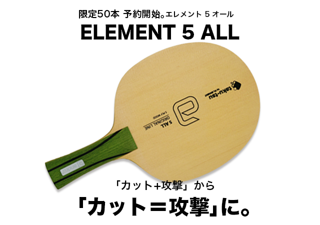 遂にたくつうからオリジナルラケットが！「カット＝攻撃」がコンセプト 