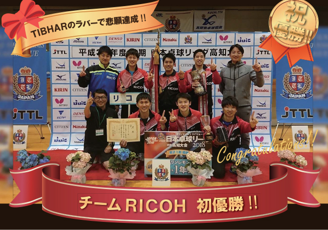 あのラバーから変更！？】RICOHがエボリューションに変更してすぐに初優勝！ | 卓球用品の専門レビューサイト「たくつうPRESS」|