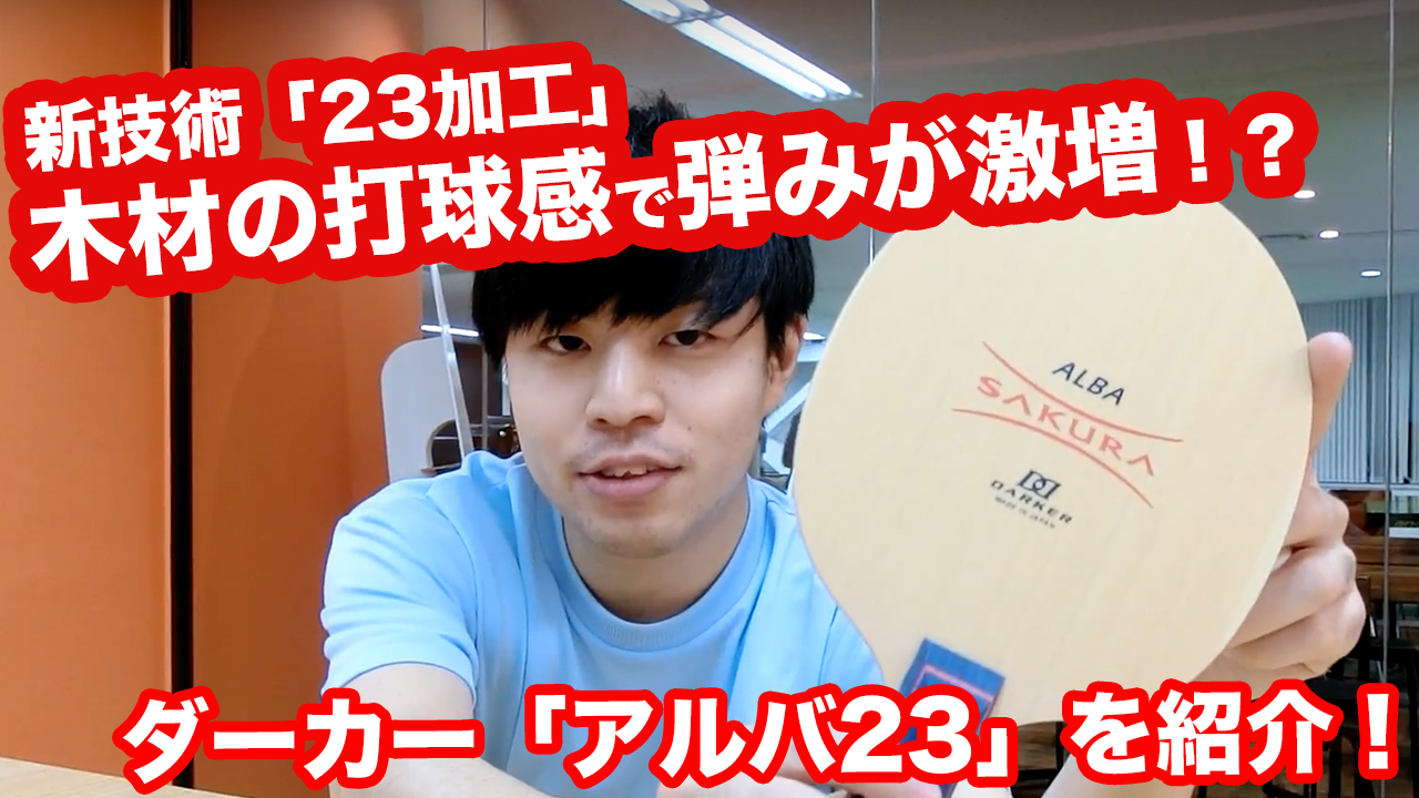 打球感を硬くせずに弾みUP！？新技術「23加工」とは！！【ダーカー