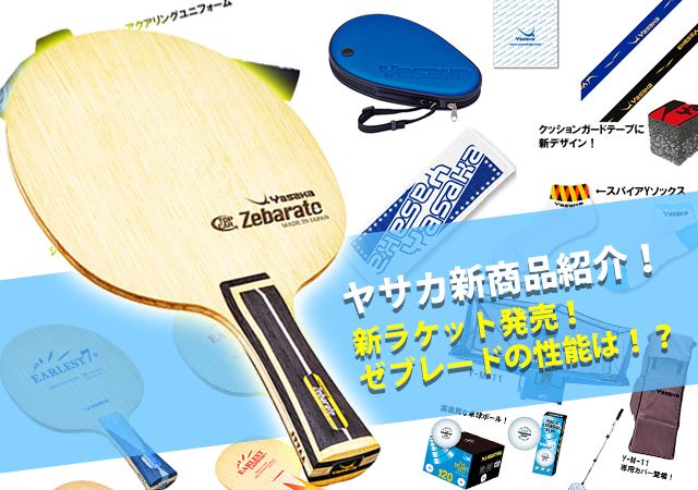 カタログ到着！】ヤサカの2019年度新商品をチェック！！ | 卓球用品の専門レビューサイト「たくつうPRESS」|