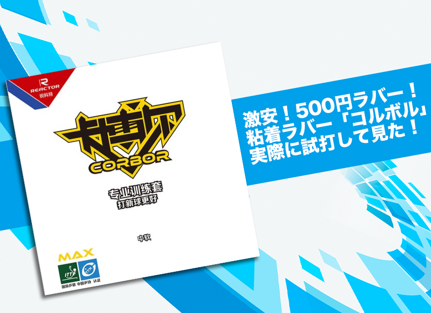 ほぼ無料体験版粘着ラバー 500円の激安中国ラバー コルボル 打ってみた 卓球用品の専門レビューサイト たくつうpress