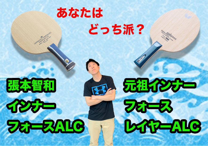 ついに登場！張本智和選手使用ラケットとインナーフォースレイヤーALC ...