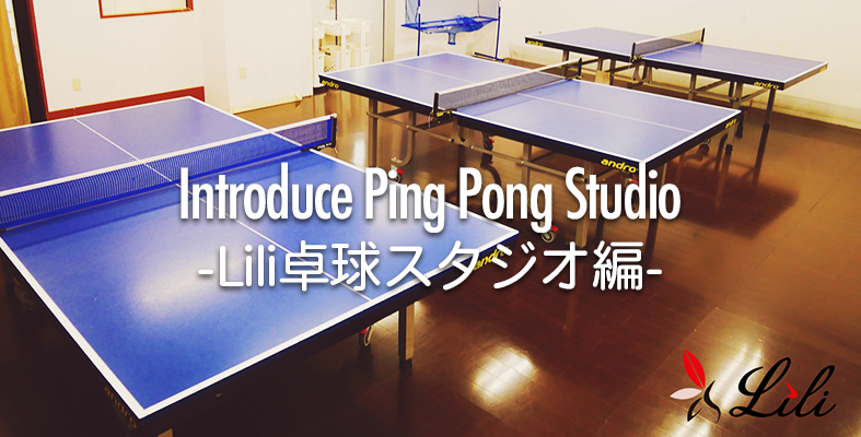 卓球場のご紹介 Lili卓球スタジオはおしゃれな空間で卓球ができる 卓球用品の専門レビューサイト たくつうpress