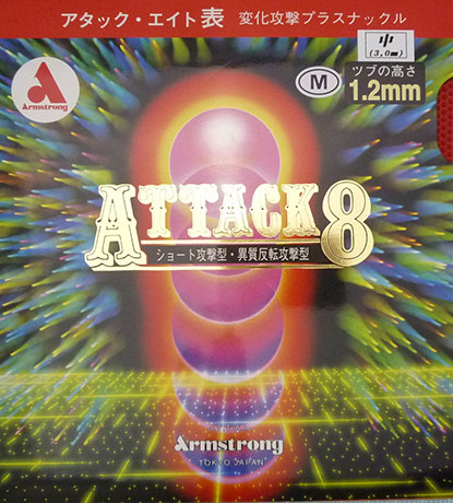 アタック８ M粒（表ソフト）